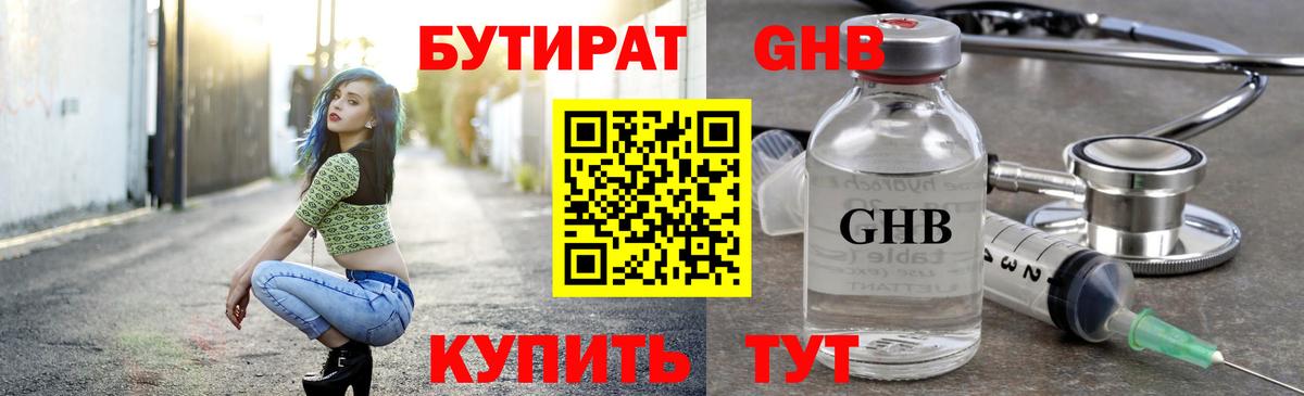 БУТИРАТ 1.4BDO Черкесск